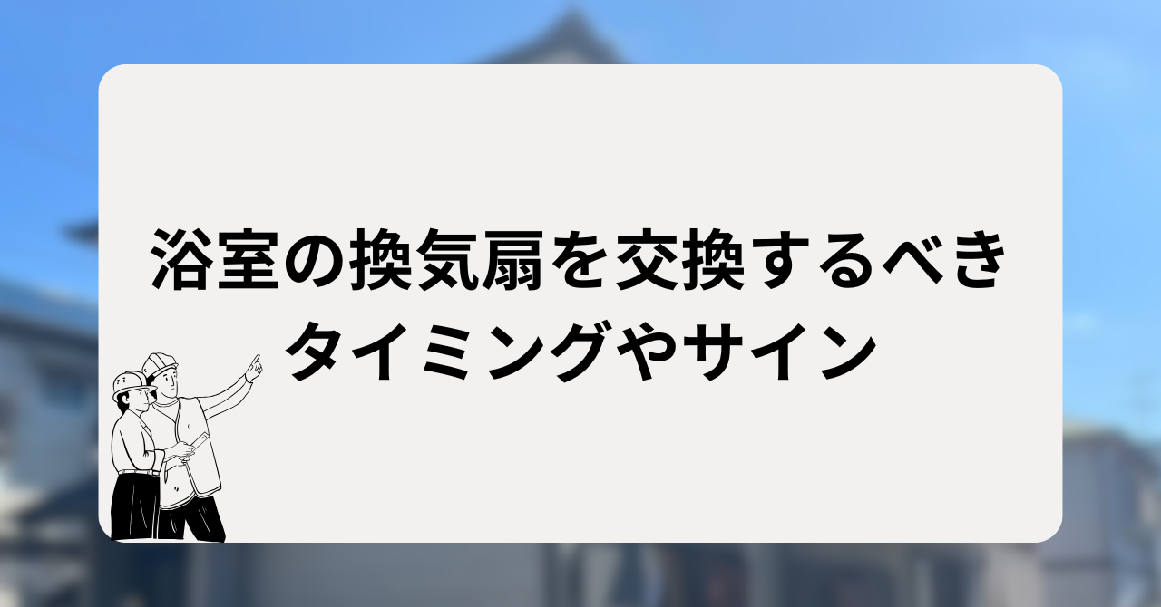 浴室の換気扇を交換するべきタイミングとサイン