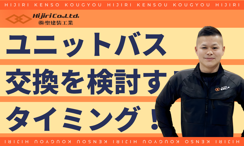 ユニットバス交換を検討するタイミング