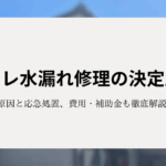トイレ水漏れ修理の決定版！原因や応急処置、費用と補助金関連も徹底解説！