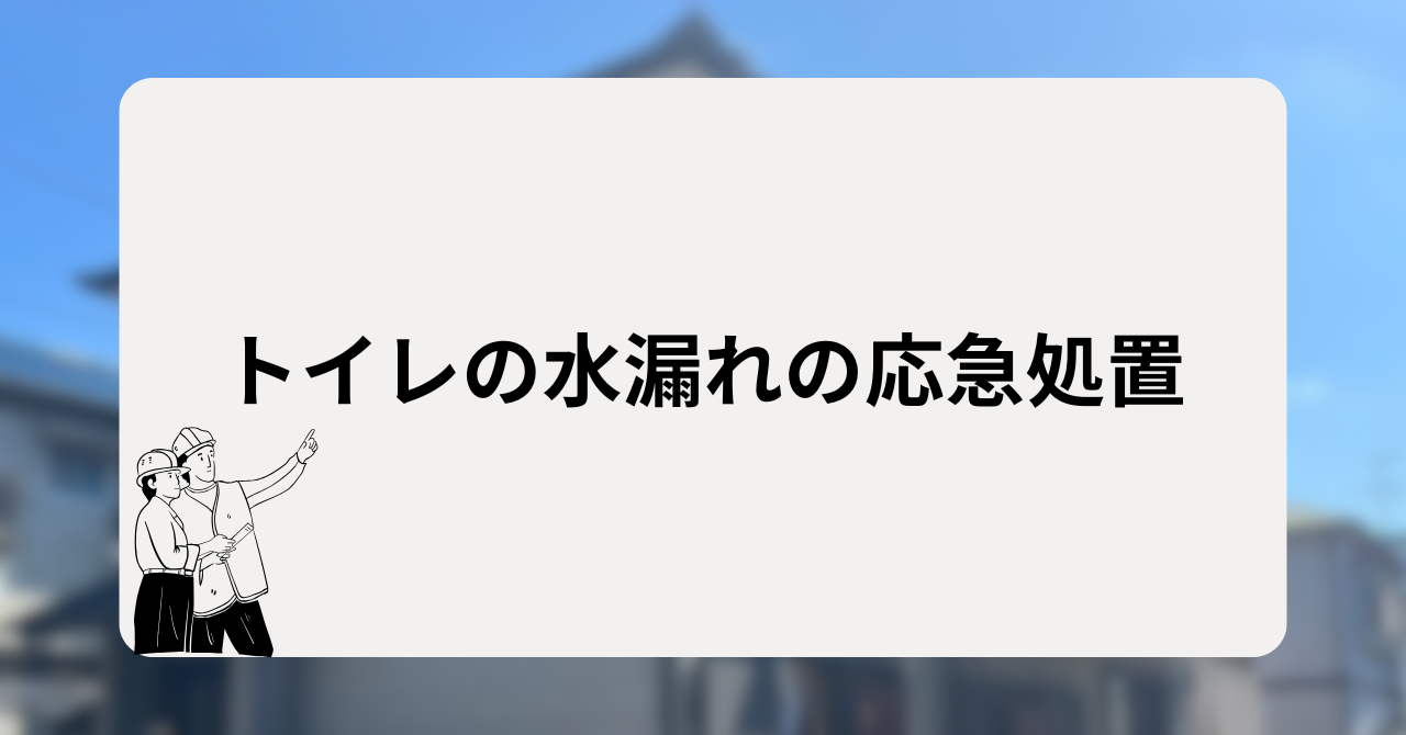 トイレの水漏れの応急処置
