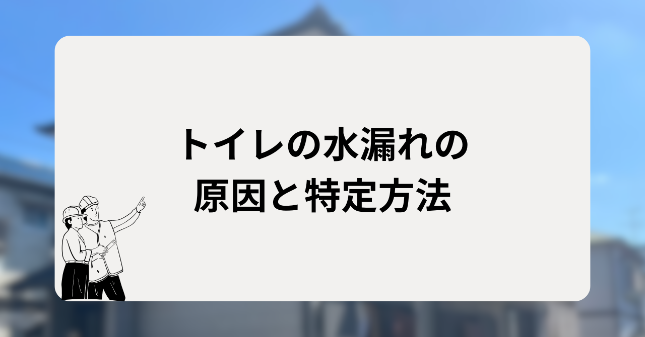 トイレの水漏れの原因と特定方法