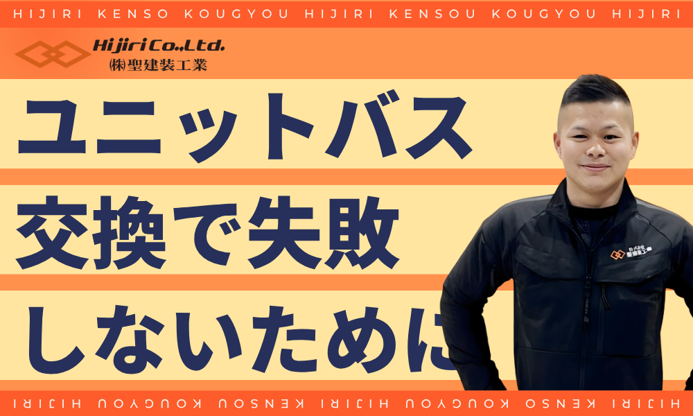 ユニットバス交換で失敗しないためのポイント
