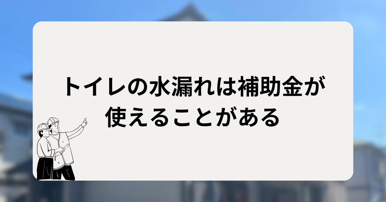 トイレの水漏れは補助金が使えることがある