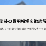 屋根塗装の費用相場を徹底解説！見積もりの内訳や変動要因の疑問をすべて解決！