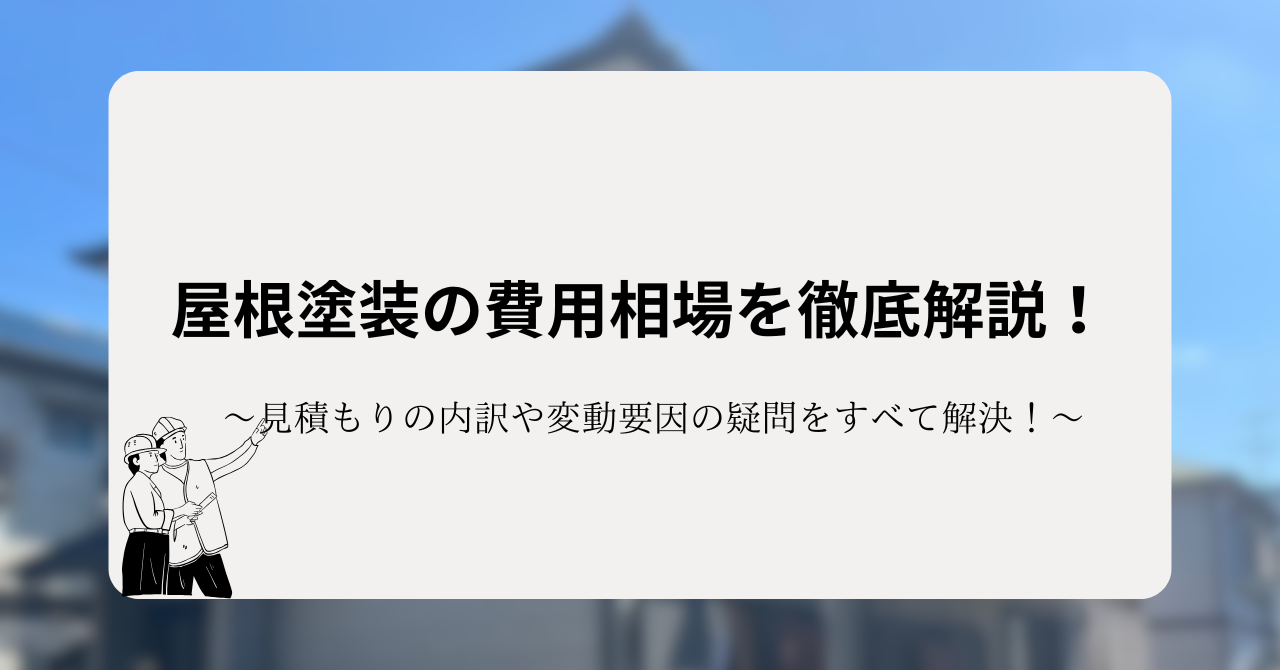 屋根塗装の費用相場を徹底解説！見積もりの内訳や変動要因の疑問をすべて解決！