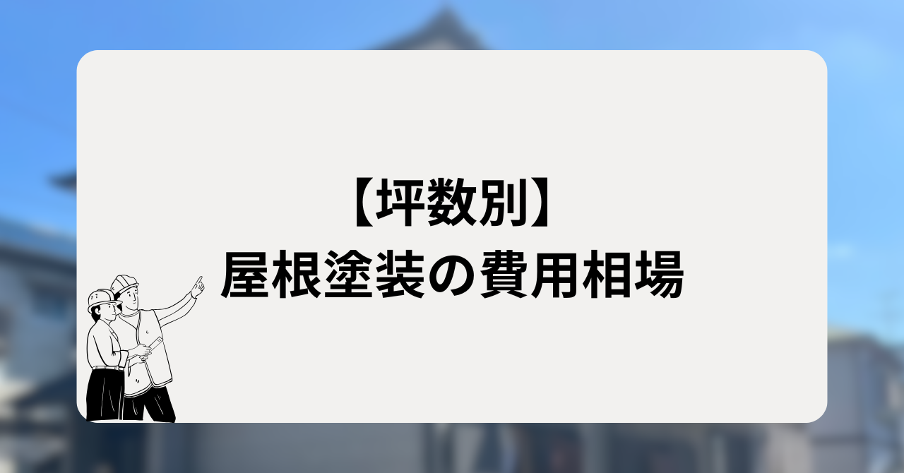 【坪数別】屋根塗装の費用相場