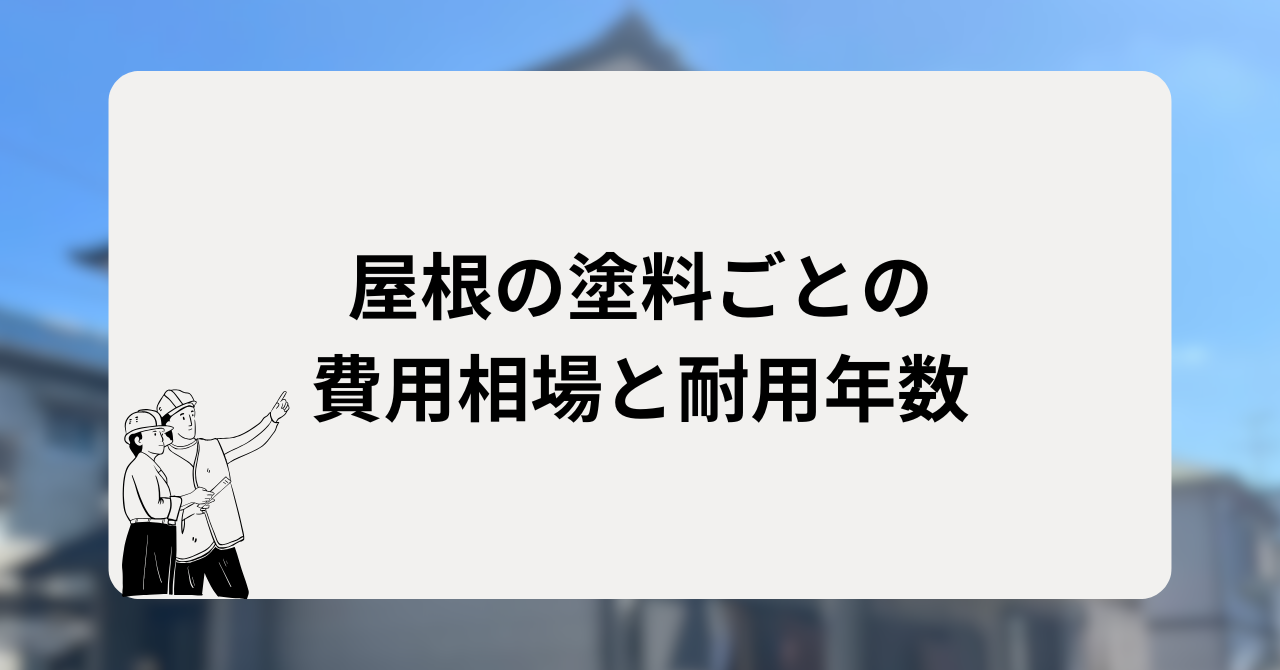 屋根の塗料ごとの費用相場と耐用年数
