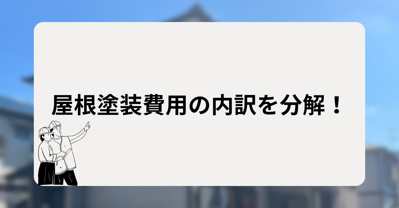 屋根塗装費用の内訳を分解！