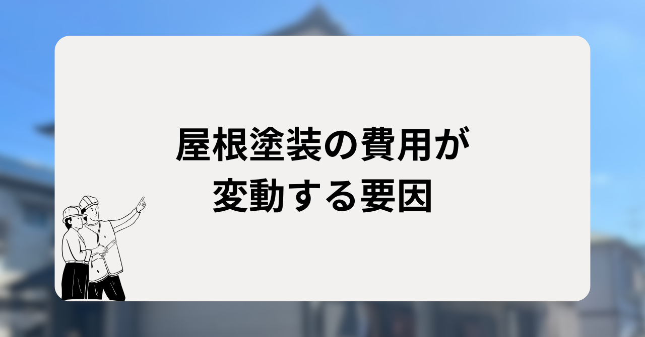 屋根塗装の費用が変動する要因