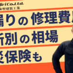 雨漏り修理費用はいくら？場所別の相場と火災保険・安く抑える方法を解説