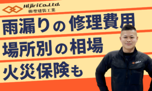 雨漏り修理費用はいくら？場所別の相場と火災保険・安く抑える方法を解説