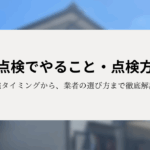 実施タイミングから方法、業者の選び方まで徹底解説！
