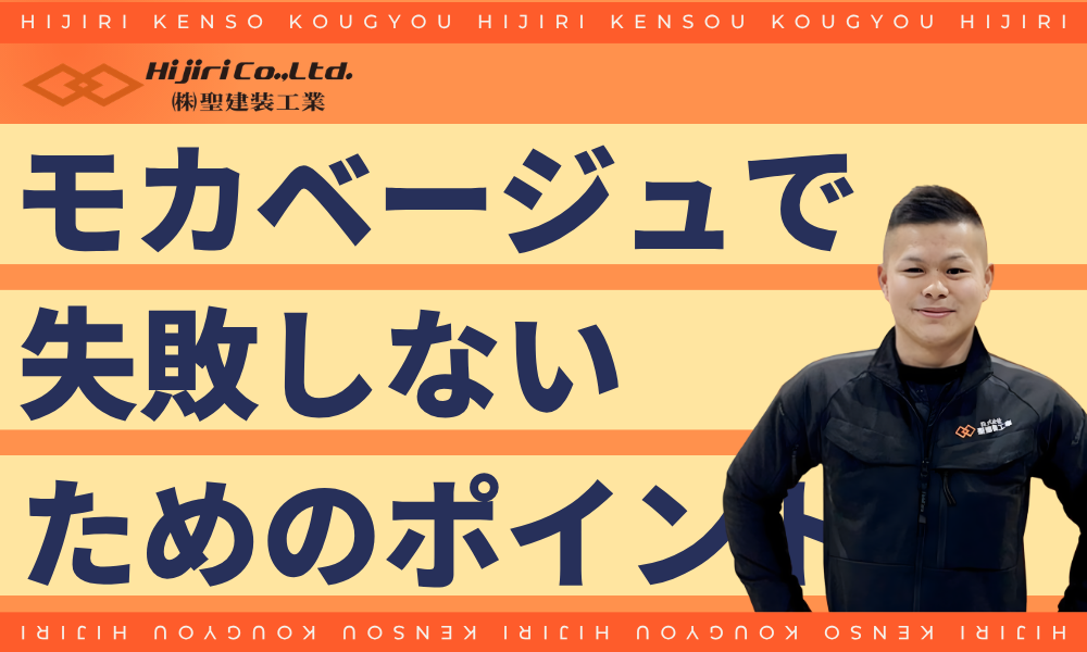 モカベージュで失敗しないために見るべきポイント