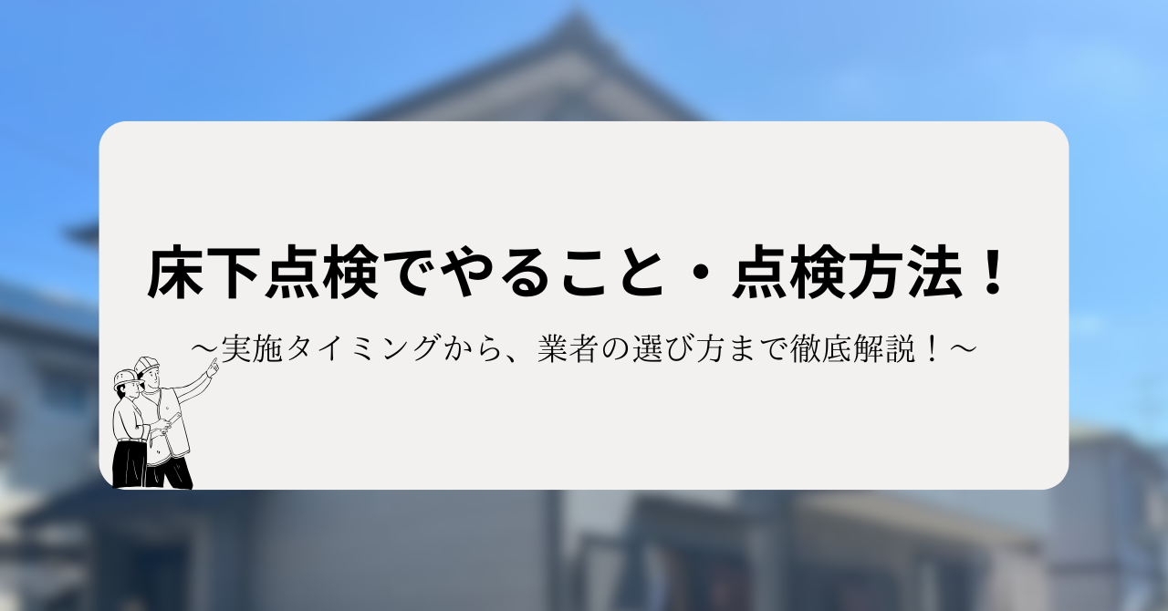 実施タイミングから方法、業者の選び方まで徹底解説！