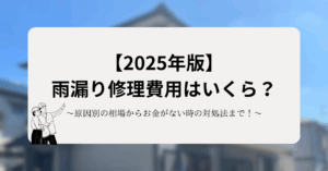 【2025年版】雨漏り修理費用はいくら？原因別の相場からお金がない時の対処法まで解説！