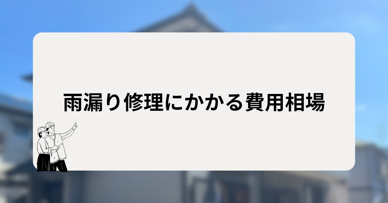雨漏り修理にかかる費用相場