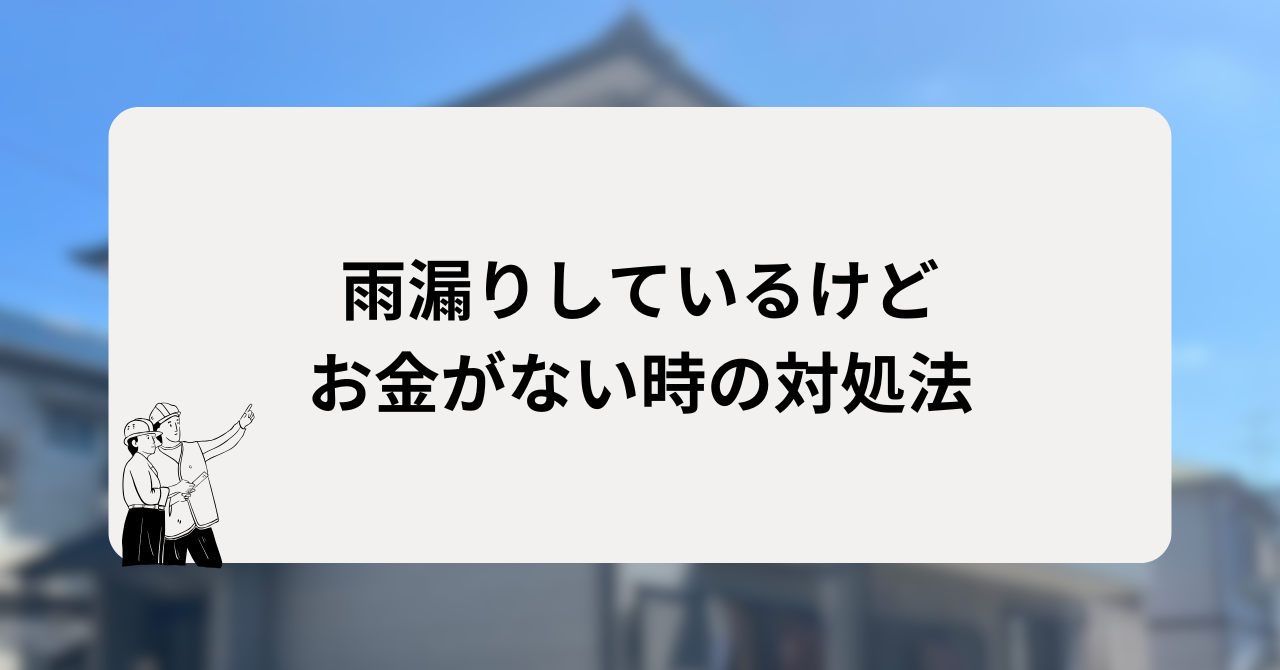 雨漏りしているけどお金がない時の対処法