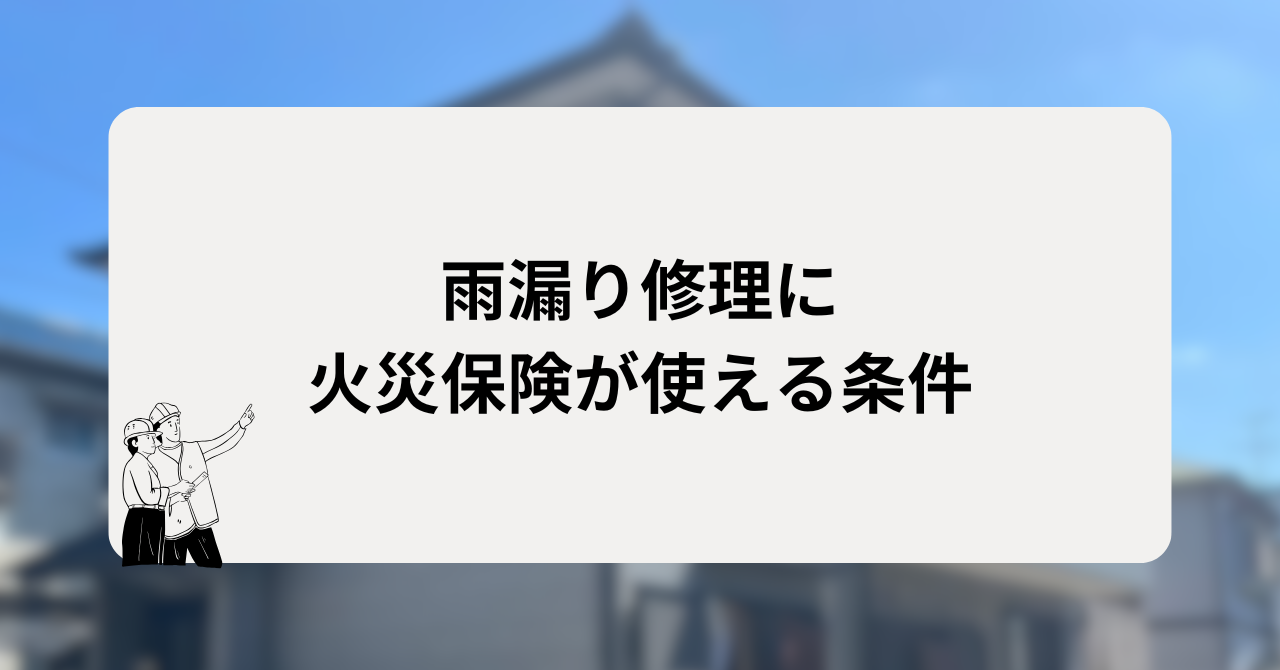 雨漏り修理に火災保険が使える条件
