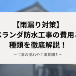 【雨漏り対策】ベランダ防水工事の費用と種類を徹底解説！工事の流れや工事期間も