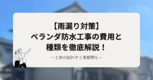 【雨漏り対策】ベランダ防水工事の費用と種類を徹底解説！工事の流れや工事期間も