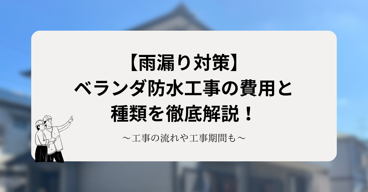 【雨漏り対策】ベランダ防水工事の費用と種類を徹底解説!工事の流れや工事期間も