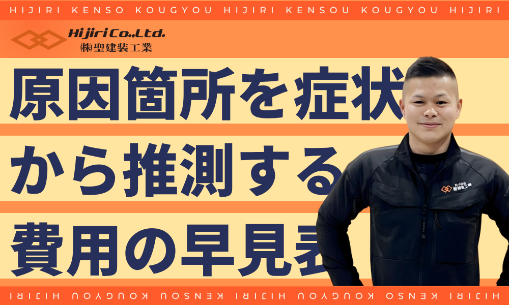 症状から原因箇所を推測する早見表