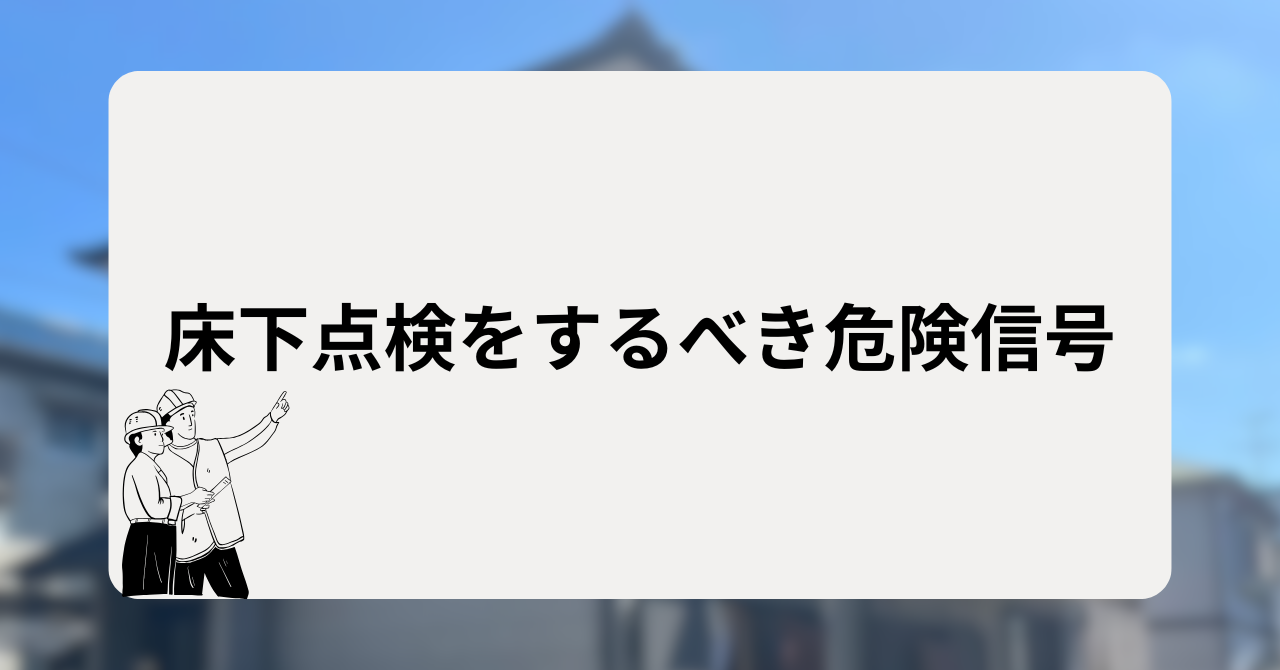 床下点検をするべき危険信号