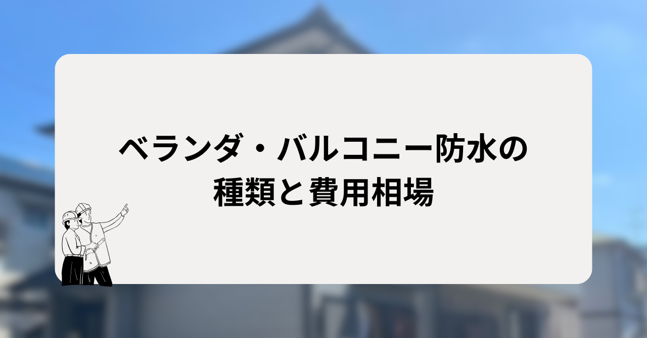 ベランダ・バルコニー防水の種類と費用相場