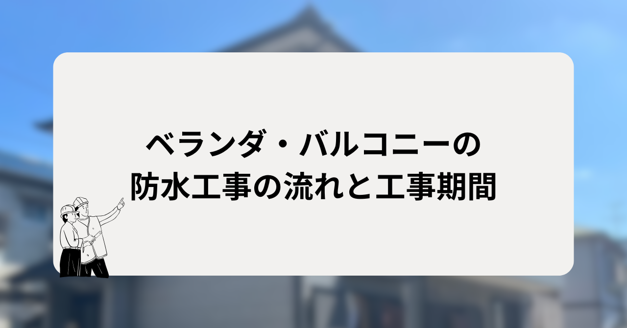 ベランダ・バルコニーの防水工事の流れと工事期間