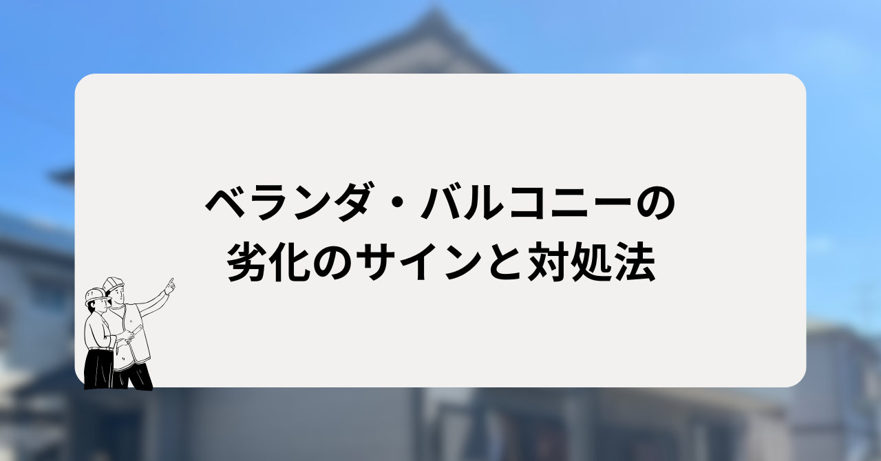ベランダ・バルコニーの劣化のサインと対処法
