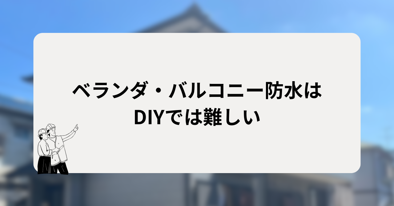 ベランダ・バルコニー防水はDIYでは難しい