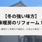 冬の強い味方、床暖房のリフォーム！種類や工事費用や補助金、注意点も解説！