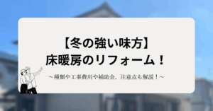 冬の強い味方、床暖房のリフォーム！種類や工事費用や補助金、注意点も解説！