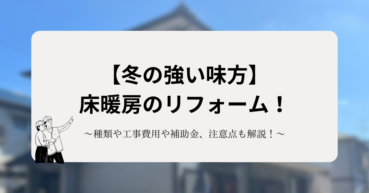 冬の強い味方、床暖房のリフォーム!種類や工事費用や補助金、注意点も解説!
