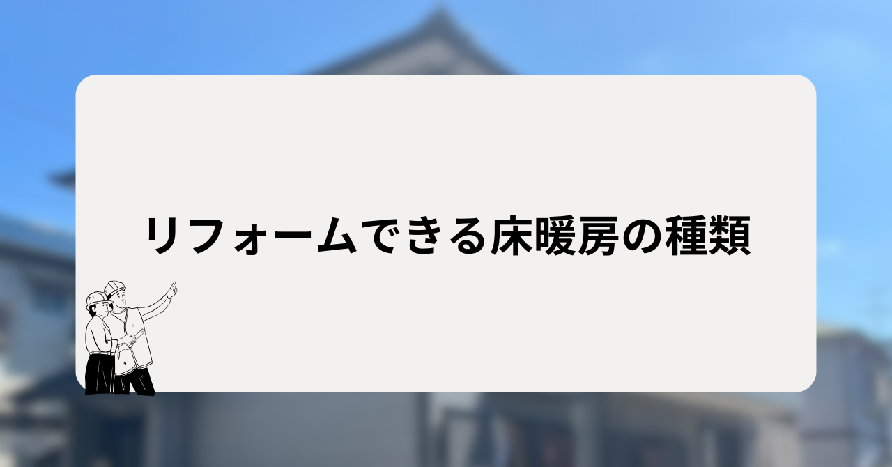 リフォームできる床暖房の種類