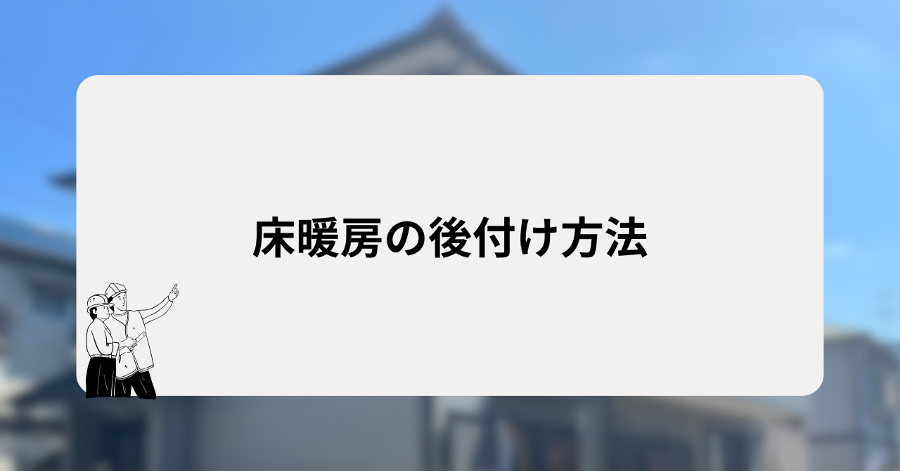 床暖房の後付け方法