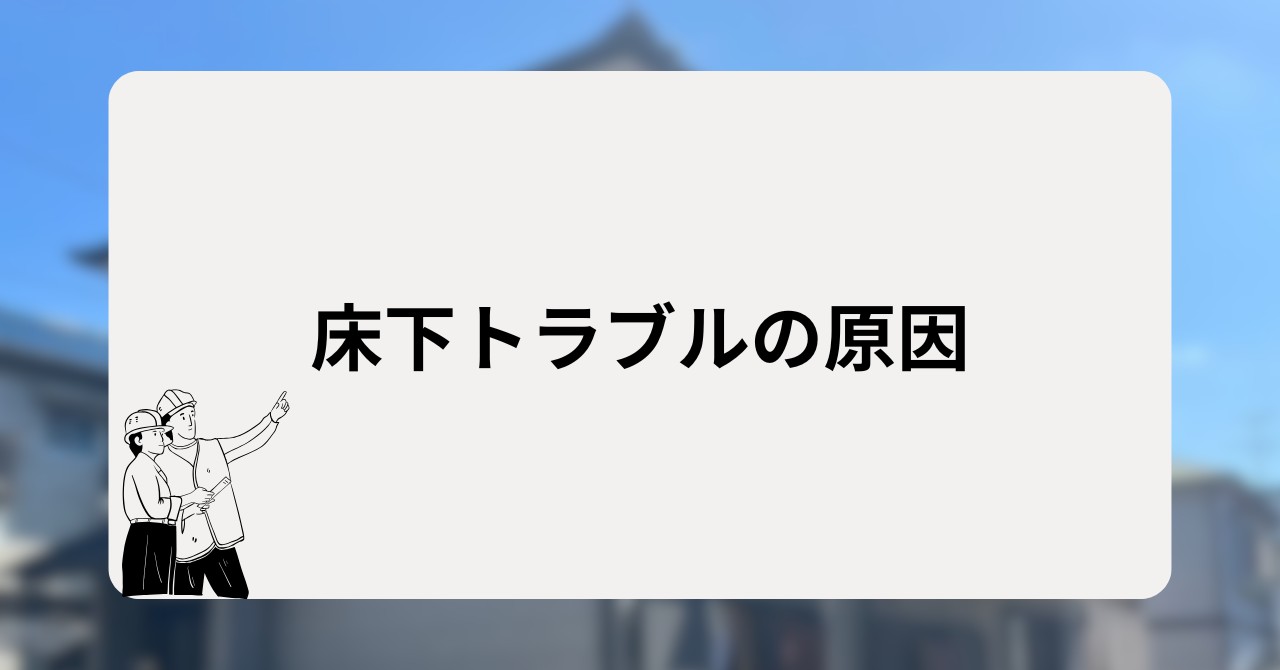 床下トラブルの原因
