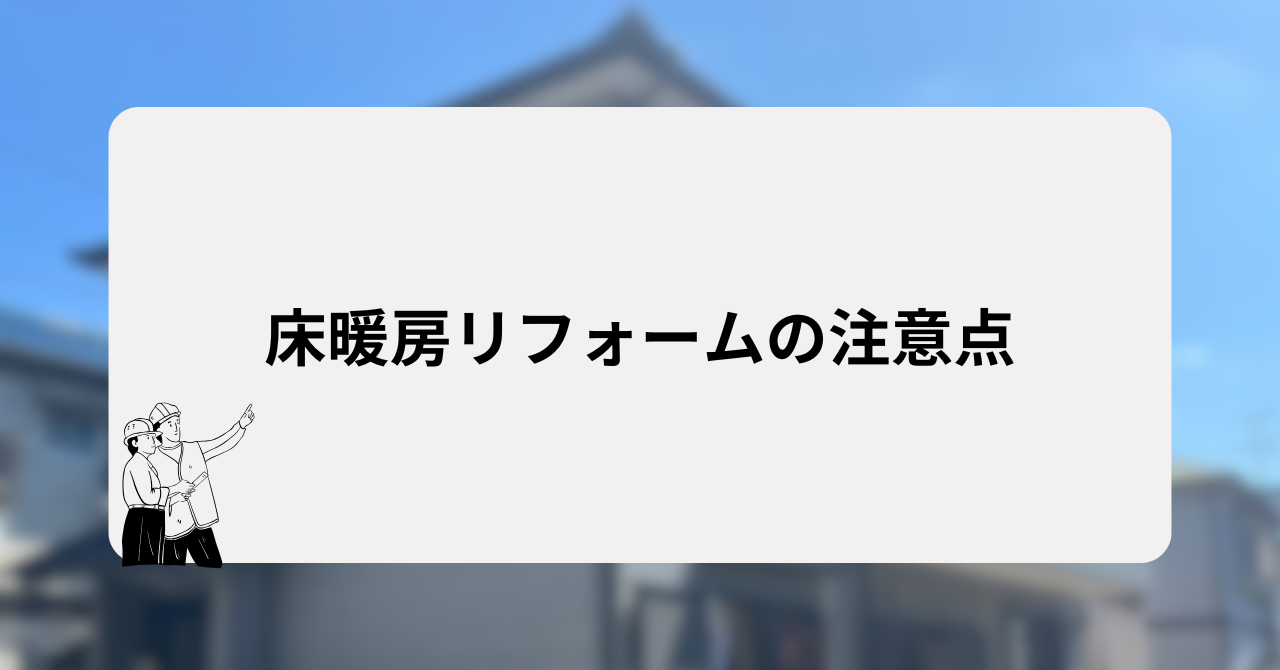 床暖房リフォームの注意点