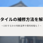 玄関タイルの補修方法を解説！DIYするかの判断基準や費用相場も