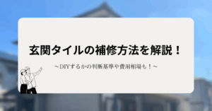 玄関タイルの補修方法を解説！DIYするかの判断基準や費用相場も