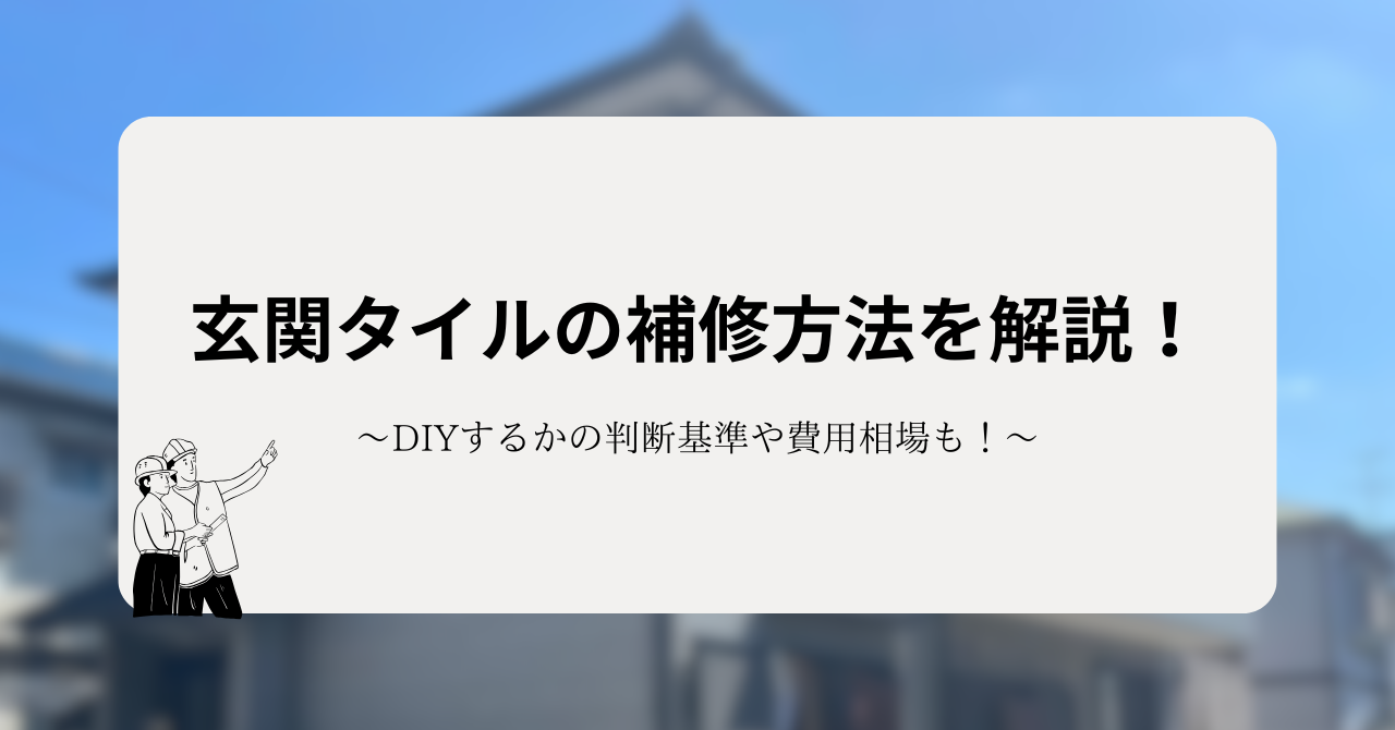 玄関タイルの補修方法を解説!DIYするかの判断基準や費用相場も