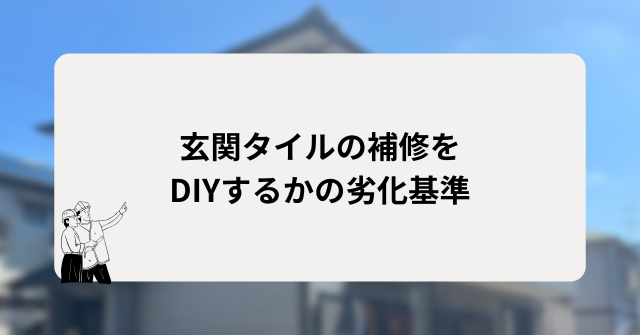 玄関タイルの補修をDIYするかの劣化基準