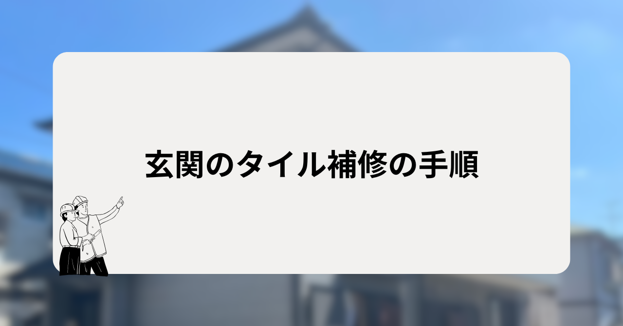 玄関のタイル補修の手順