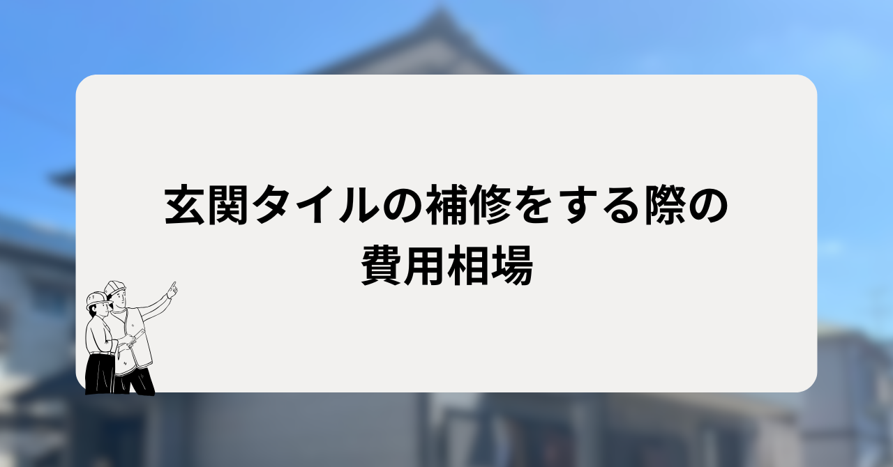 玄関タイルの補修をする際の費用相場