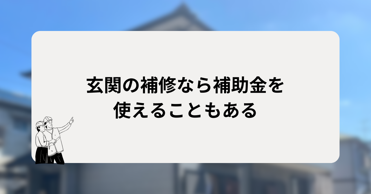 玄関の補修なら補助金を使えることもある