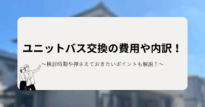ユニットバス交換の費用や内訳！検討時期や押さえておきたいポイントも解説！