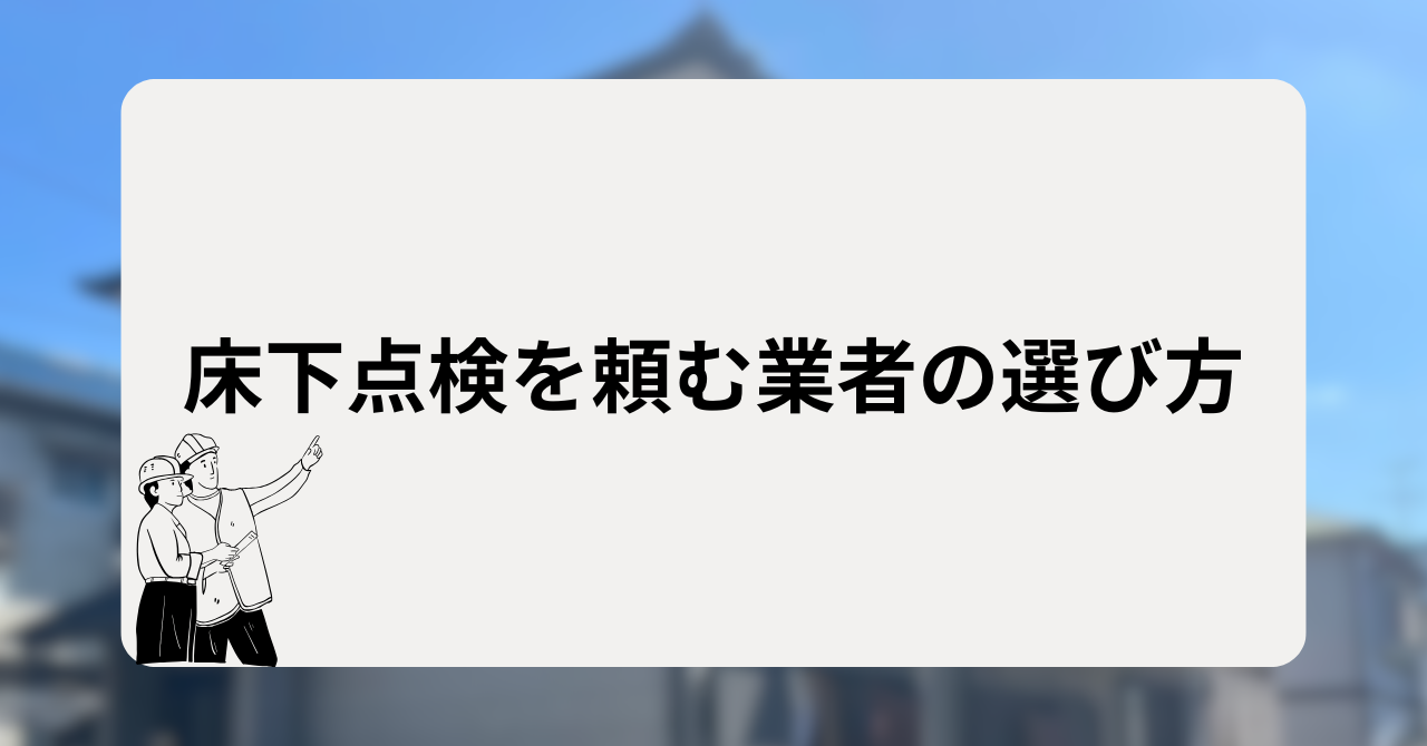 床下点検を頼む業者の選び方