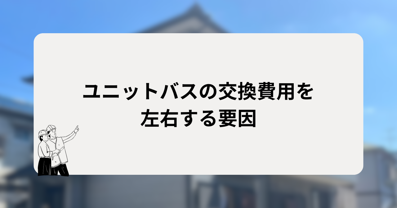 ユニットバスの交換費用を左右する要因