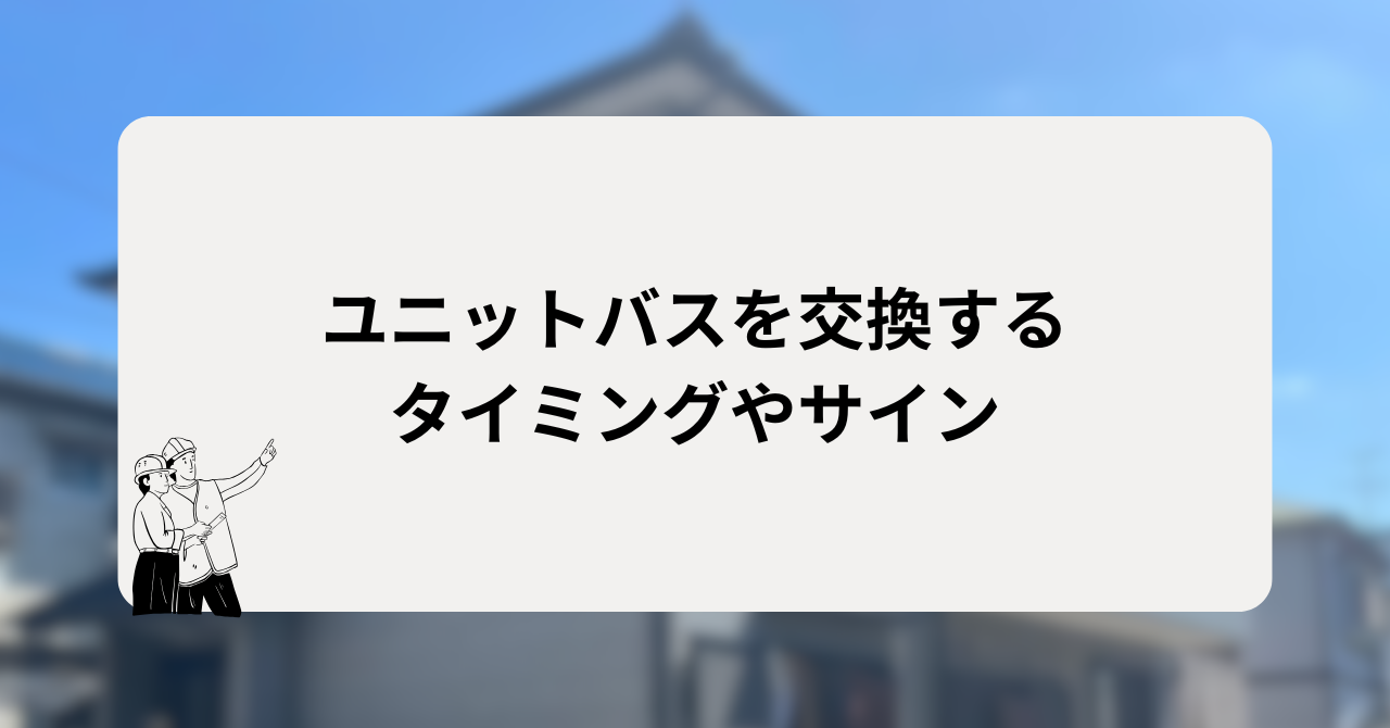 ユニットバスを交換するタイミングやサイン