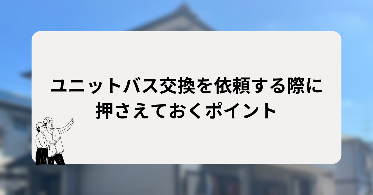 ユニットバス交換を依頼する際に押さえておくポイント